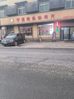 Ningxia Special Stir-Fried Meat Slices (Tiantai Lu Store)