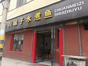 Chuan Meizi Boiled Fish (Afang 1st Road Branch)