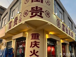 Yu Fugui Chongqing Hot Pot (Sanqiao Branch)