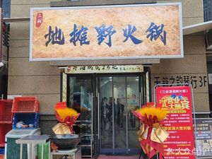 Third Uncle Street Food Wild Hot Pot