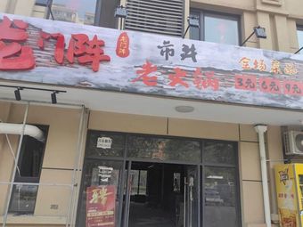 Longmen Army Street Old Hot Pot (Afang Second Road Store)