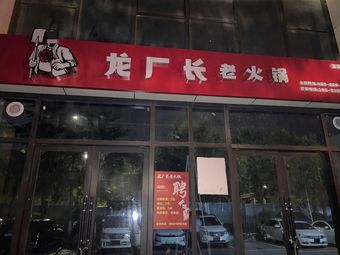 Long Chang Old Hot Pot