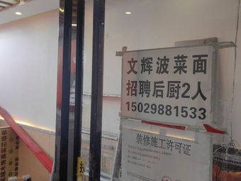 Wen Hui Spinach Noodles (Houweizhai Qihang Branch)