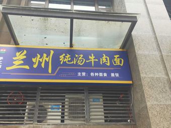 Lanzhou Pure Soup Beef Noodles (Huayi 24 City Branch)