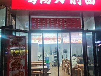 Chicken Soup Knife-Cut Noodles