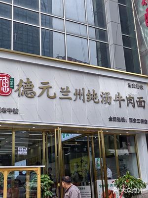 Deyuan Lanzhou Pure Soup Beef Noodles (Sanqiao Branch)
