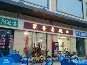 Jiaxiang Old Bowl Noodles