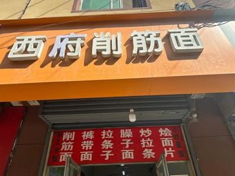 Xifu Xiao Jin Mian (Tiantai Lu Store)