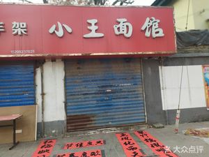 Xiao Wang Noodle House (Jianzhang Lu Store)