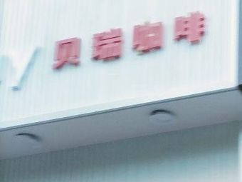Berey Coffee (Bei Guan Branch)