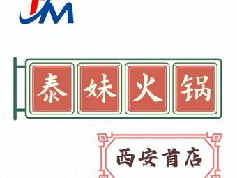 Tai Mei Hot Pot (Longshou Store)