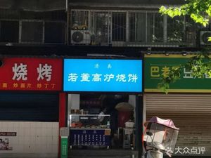 Ruoxuan High-Furnace Flatbread (Longshou Store)