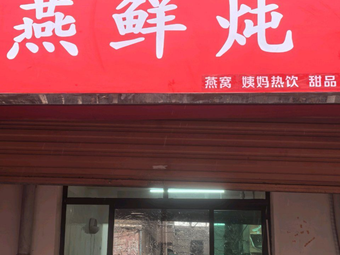 Yan Xian Dun