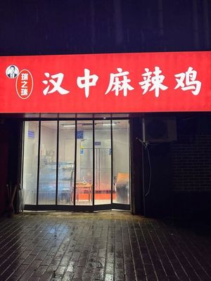 Rui Zhi Rui Hanzhong Spicy Chicken (Jing'an Hu Branch)