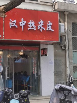 Hanzhong Hot Rice Noodles (Zhenhua South Road Store)