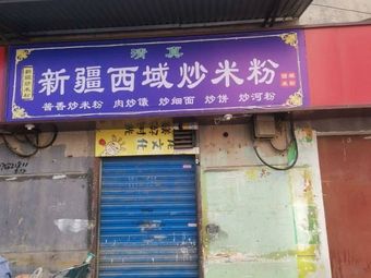 Xinjiang Western Region Fried Rice Noodles