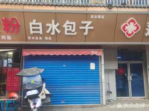 Bai Shui Baozi (Lianzhi Road Branch)