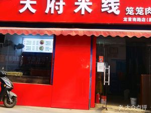 Tianfu Rice Noodles (Longshou South Road Store)