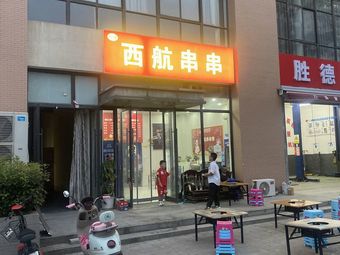 Yi Yuan Xi Hang Hot Pot