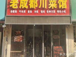 Old Chengdu Sichuan Restaurant (Xiangrong Lane Branch)