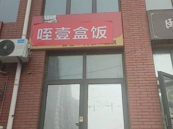 Die Yi Box Meal