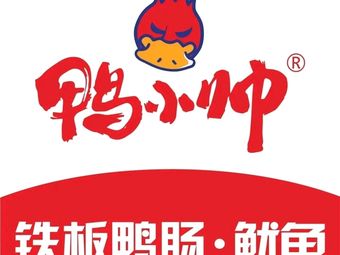 Ya Xiaoshuai Iron Plate Duck Intestine Squid (Original Longshou Store)