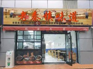 Lao Qin Zhen Taste (Longshou Branch)