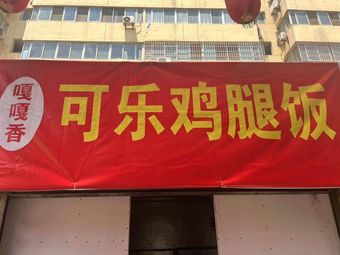 Gaga Xiang Coke Chicken Leg Rice