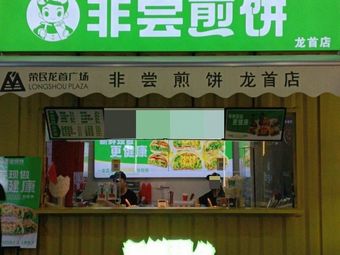 Feichang Crepes (Rongmin Longshou Plaza Branch)