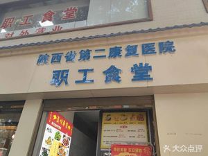 Shaanxi Second Rehabilitation Hospital Staff Canteen