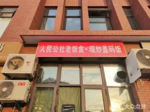 People's Commune Old Lunchbox · Stir-Fry Sauce Rice (Urban Yuyuan Branch)