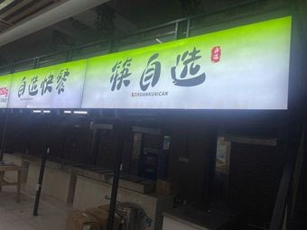Self-Service Fast Food with Your Own Chopsticks