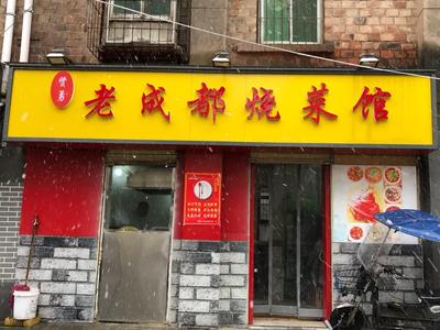 Xianyong Old Chengdu Cuisine
