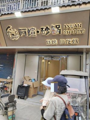Xi'an A Xuán Sandpot Shop
