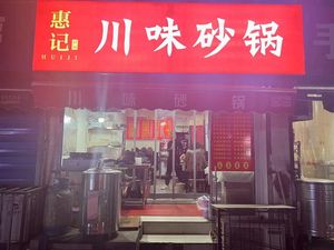 Huiji Sichuan Flavor Sandpot (Nongxing Road Store)