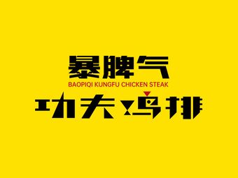 Kung Fu Chicken Cutlet (Ziqiang West Road)