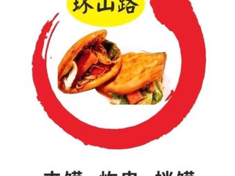 Huan Shanlu Spicy Hot Pot with Fried Flatbread (Beiguan Branch)