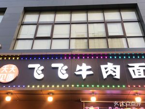 Feifei Beef Noodles & Barbecue (Ziqiang East Road Branch)