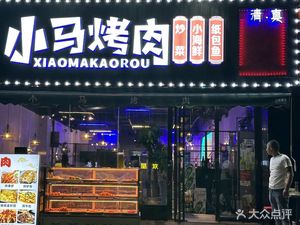 Xiao Ma's Grilled Meat (3rd Branch)