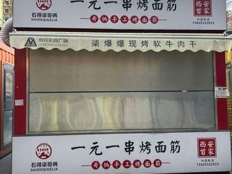 One Yuan One Skewer Grilled Gluten
