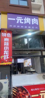 One Yuan Grilled Meat