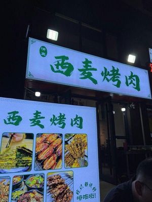 Ximai Barbecue