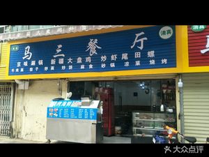 Ma San Restaurant (Second Avenue Store)