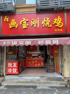 Hua Baogang Roadside Roast Chicken (Beiguan Branch)