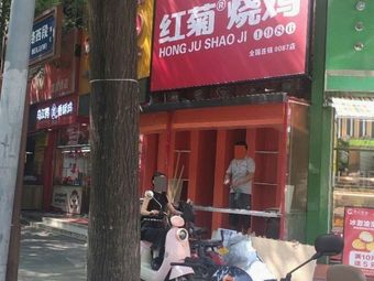 Hongju Roasted Chicken (Longshu Branch)
