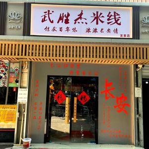 Wusheng Jiemian (Longshou Branch)