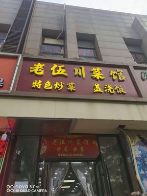 Old Wu Sichuan Restaurant (Self-Reliance West Road Branch)