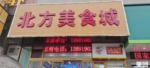 Northern Food City (Kaiyuan North Building Branch)