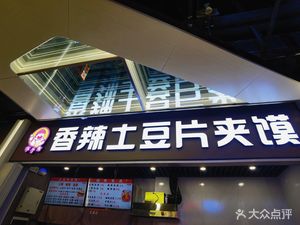 Bing Yu Xiang · Potato Slice Sandwich