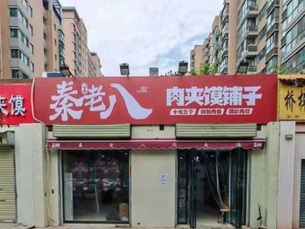Qin Lao Ba's Roujiamo (Meat Sandwich) Shop